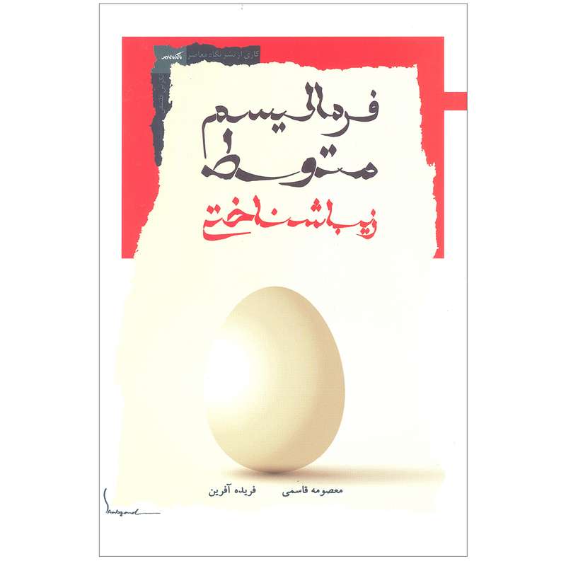 کتاب فرمالیسم‌ متوسط زیباشناختی اثر معصومه قاسمی و فریده آفرین نشر نگاه معاصر