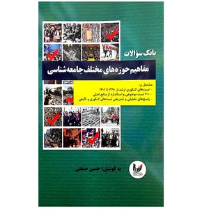 کتاب بانک سوالات مفاهیم حوزه های مختلف جامعه شناسی اثر حسین صنعتی نشر اندیشه احسان