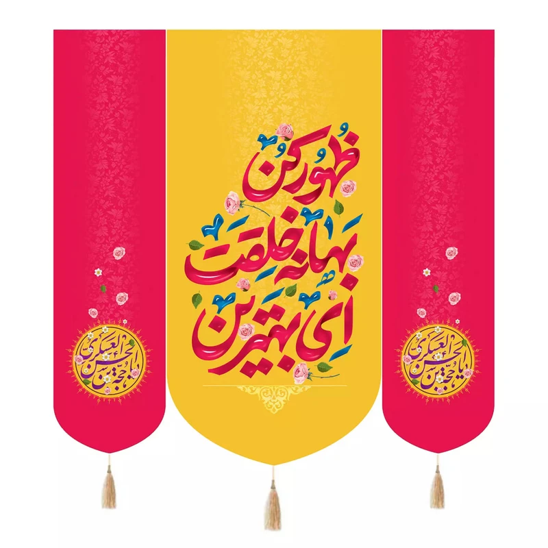 پرچم خدمتگزاران مدل کتیبه نیمه شعبان طرح ای بهترین بهانه ای خلقت ظهور کن کد 20004534 مجموعه 3 عددی