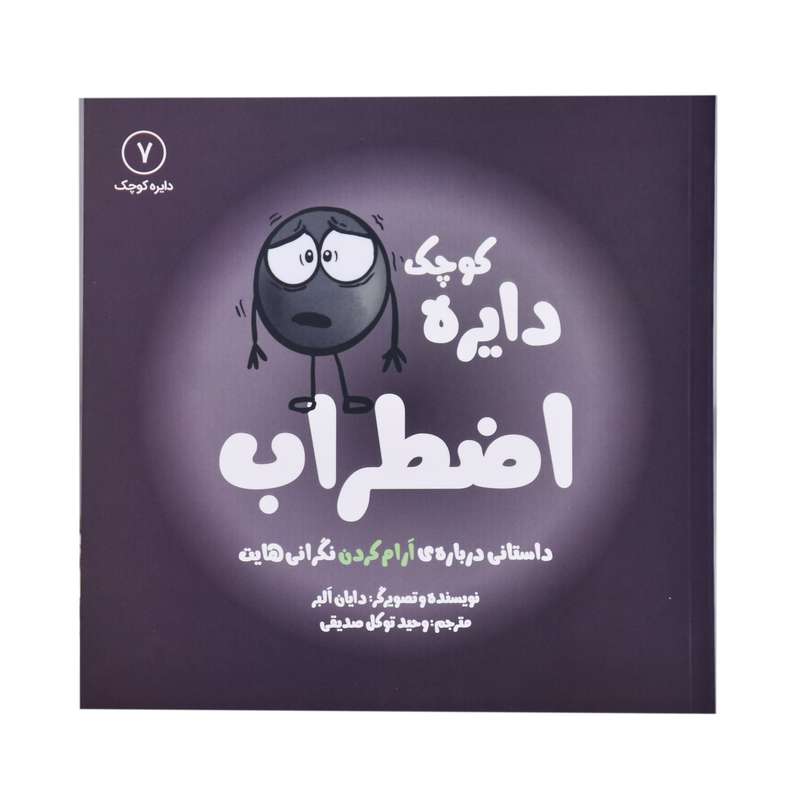 کتاب دایره کوچک اضطراب اثر دایان البر انتشارات
کتاب
باز