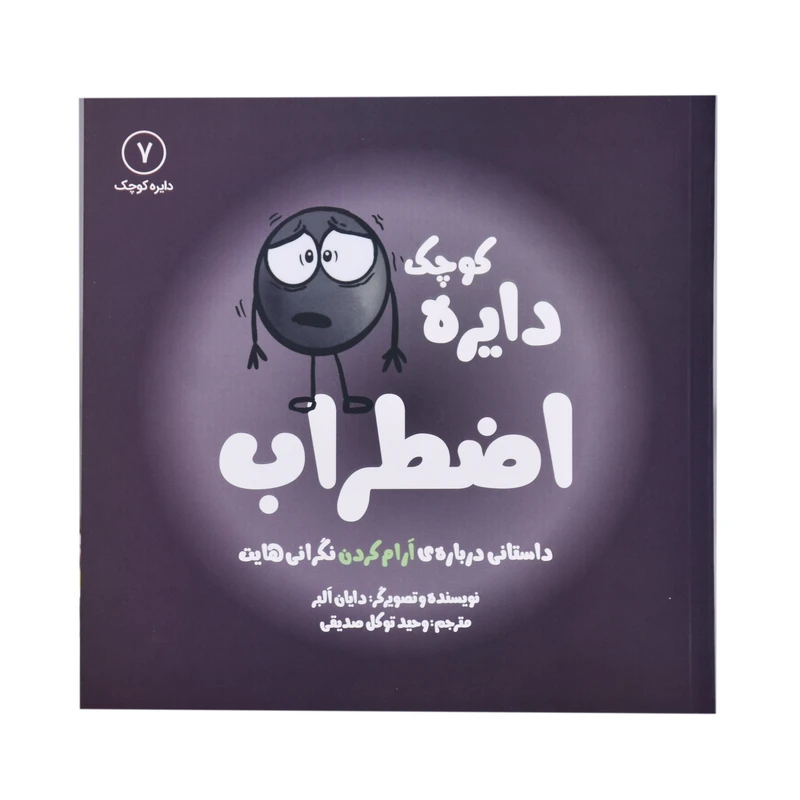 کتاب دایره کوچک اضطراب اثر دایان البر انتشارات
کتاب
باز