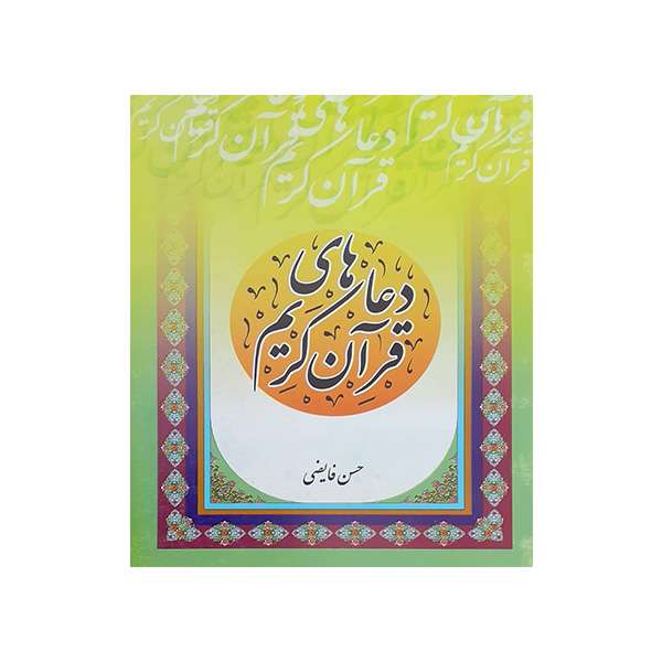 کتاب دعاهای قرآن کریم اثر حسن فایضی انتشارات فیض کاشانی