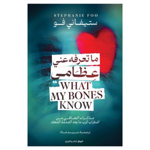 کتاب ماتعرفه عنی عظامی اثر ستیفانی فو انتشارات کتاب قاصدک