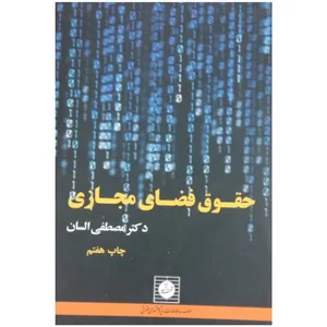 کتاب حقوق فضای مجازی اثر دکتر مصطفی السان انتشارات شهر دانش