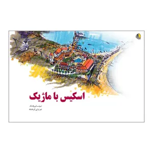 کتاب اسکیس با ماژیک اثر توماس وانگ انتشارات یزدا