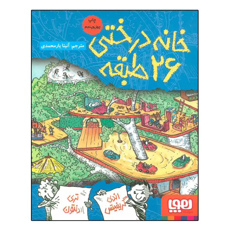 کتاب خانه درختی 26 طبقه اثر اندی گریفیتس نشر هوپا