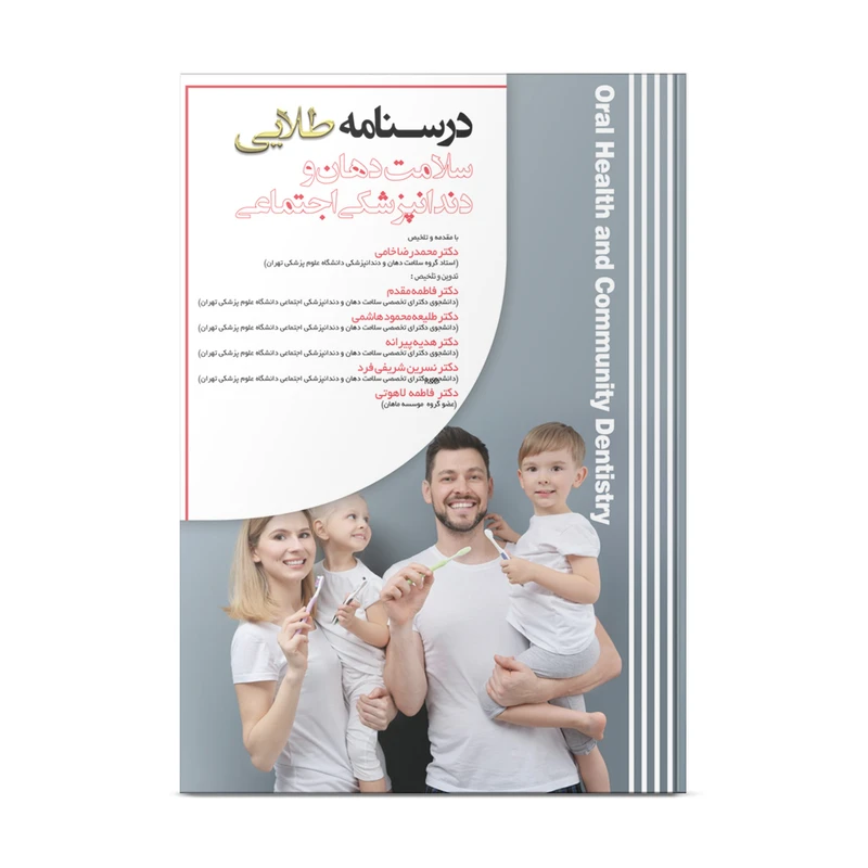کتاب درسنامه طلایی سلامت دهان و دندانپزشکی اجتماعی جامعه نگر اثر جمعی از نویسندگان نشر نوآوران دانش ماهان