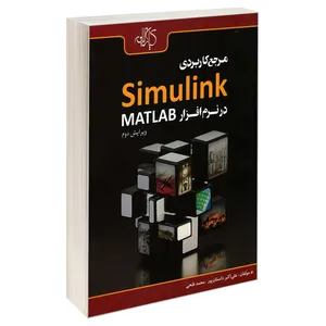 کتاب مرجع کاربردی Simulink در نرم افزار MATLAB اثر علی اکبر داستان پور حسین آبادی و محمد فتحی انتشارات کیان رایانه سبز