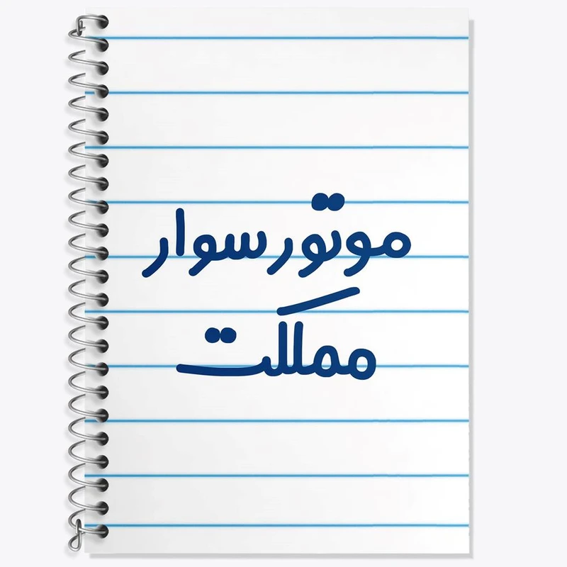 دفتر زبان 50 برگ خندالو مدل دو خط طرح موتورسوار مملکت کد 8192