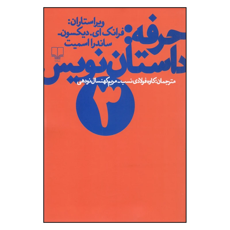 کتاب حرفه اثر فرانک ای دیکسون و ساندرا اسمیت
نشر چشمه