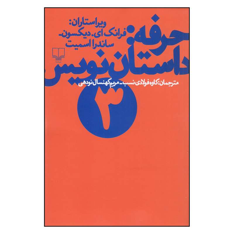 کتاب حرفه اثر فرانک ای دیکسون و ساندرا اسمیت
نشر چشمه