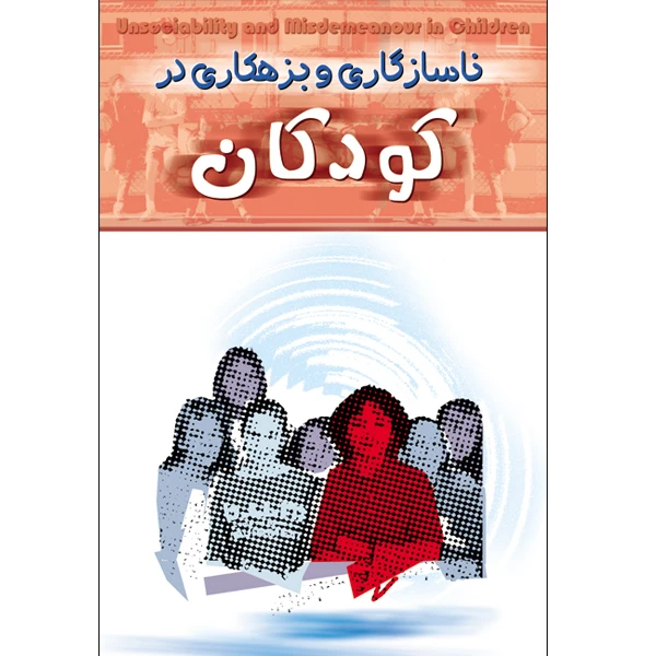کتاب ناسازگاری و بزهکاری در کودکان اثر هالوگ یاووزار انتشارات طلایه