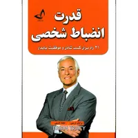 کتاب قدرت انضباط شخصی-انتشارات زرین کلک-اثر برایان تریسی-مترجم نجمه حسینی