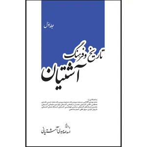 کتاب تاریخ و فرهنگ آشتیان 6جلدی اثر اسدالله عبدلی آشتیانی انتشارات سفیر اردهال