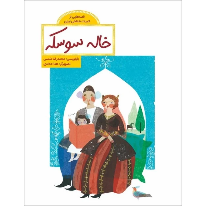 کتاب خاله سوسکه اثر محمدرضا شمس نشر طوطی