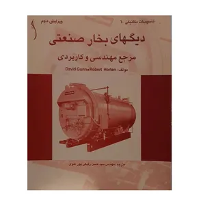 کتاب دیگهای بخار صنعتی اثر مهندس سید حسن رفیعی پور علوی نشر طراح