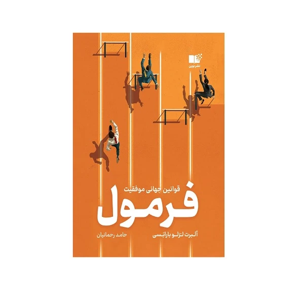 کتاب فرمول قوانین جهانی موفق اثر آلبرت لزلو بارابسی ترجمه حامد رحمانیان انتشارات نوین توسعه