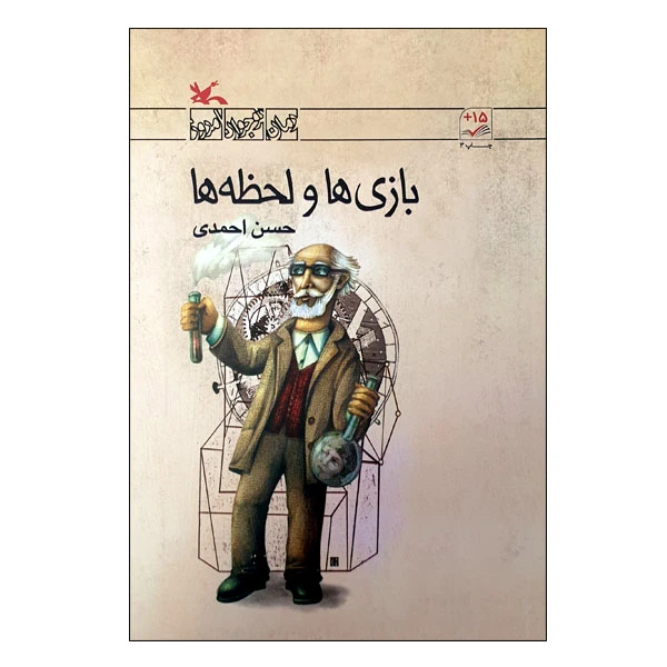 کتاب بازی ها و لحظه ها اثر حسن احمدی انتشارات کانون پرورش فکری کودکان و نوجون برای نوجوانان