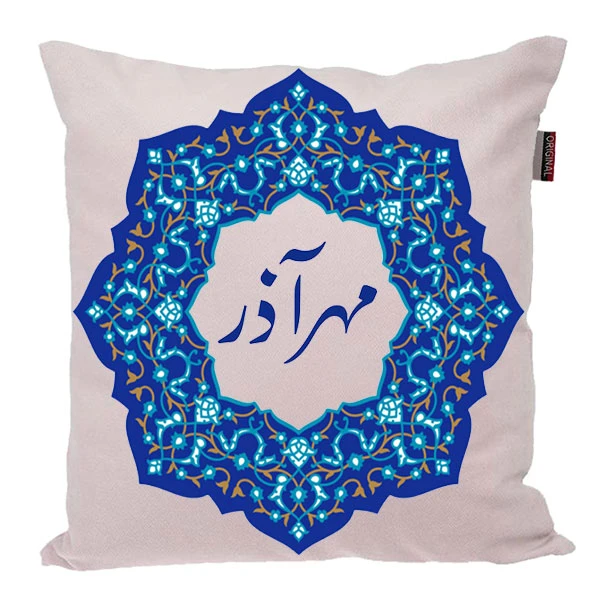 کوسن ناریکو مدل اسم شخصی طرح مهرآذر کد 0462