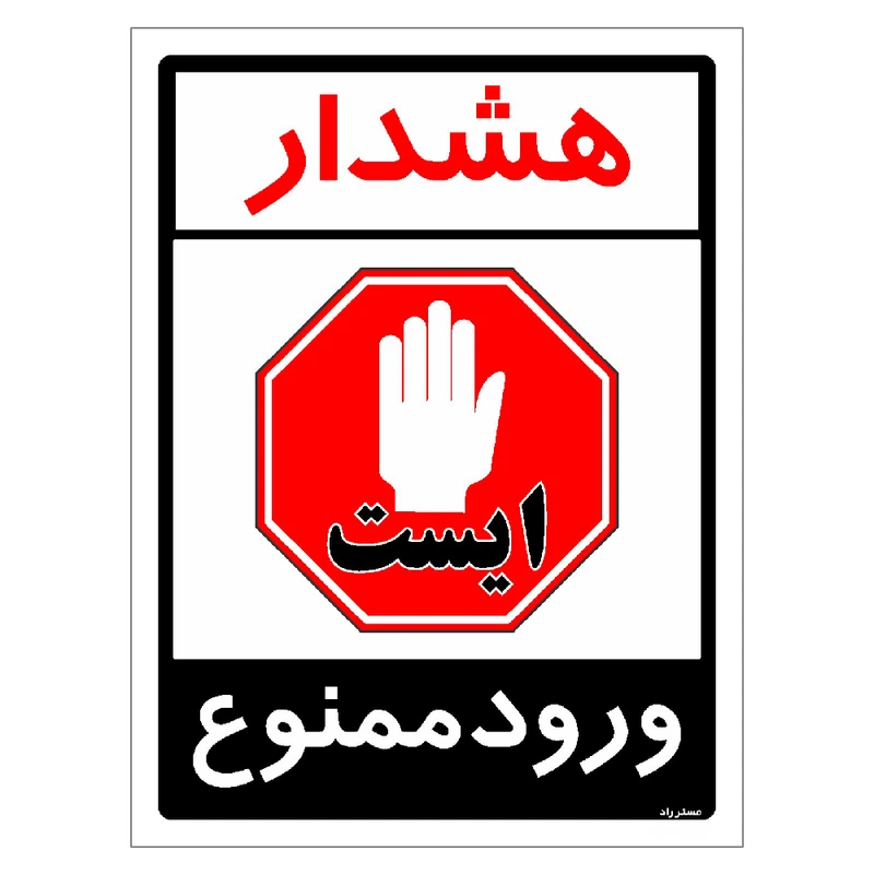 برچسب ایمنی مستر راد طرح هشدار ورود ممنوع مدل HSE-OSHA-0871