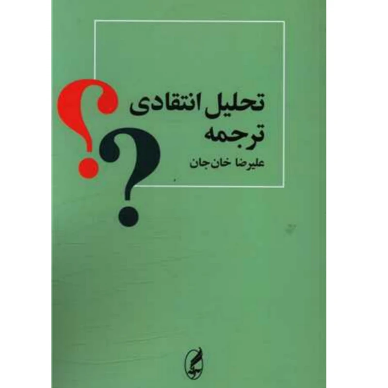 کتاب تحلیل انتقادی ترجمه اثر علیرضا خان جان انتشارات آگه