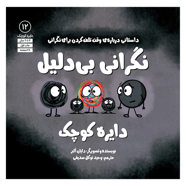 کتاب دايره كوچك 12-نگرانی بی دليل اثر دایان البر انتشارات آب