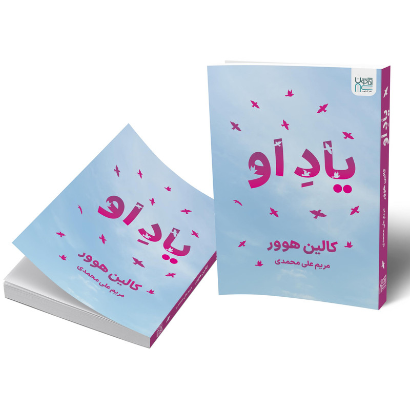 کتاب یاد او اثر کالین هوور نشر آذرگون