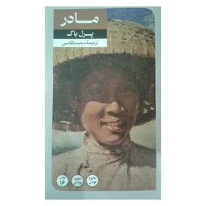 کتاب مادر اثر پرل باک نشر امیر کبیر