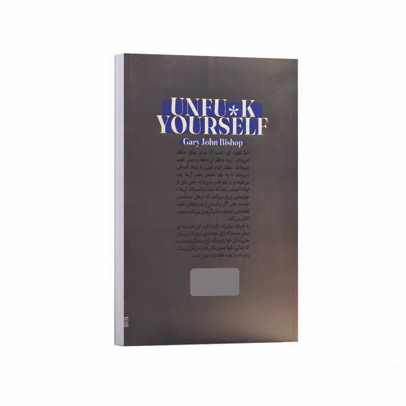 کتاب خودت را به فنا نده اثر گری جان بیشاپ ترجمه مینا خوش گفتارموفق انتشارات یارنیک