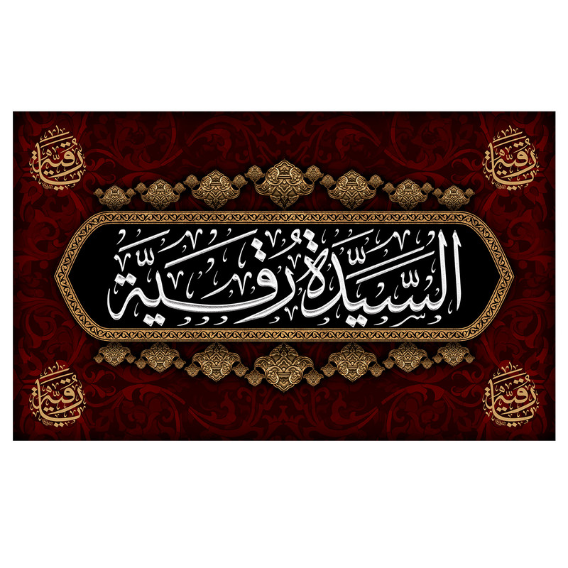 پرچم مدل حضرت رقیه (س)