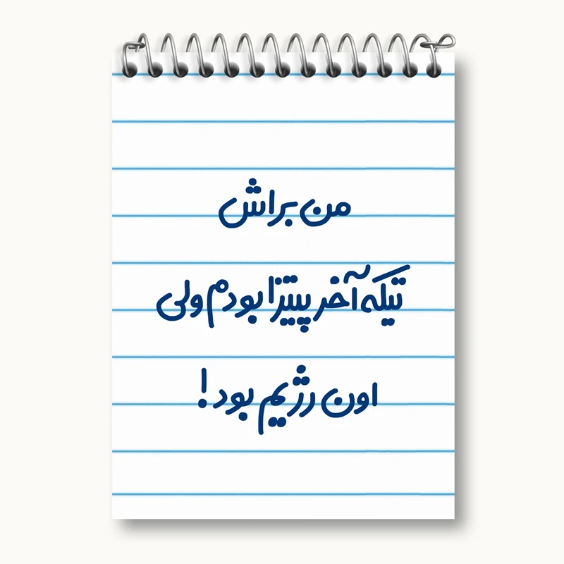دفتر یادداشت 50 برگ خندالو مدل من براش تیکه آخر پیتزا بودم ولی اون رژیم بود کد 8177
