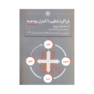 کتاب فراگرد تنظیم تا کنترل بودجه اثر اسفندیار فرج وند انتشارات حکمت