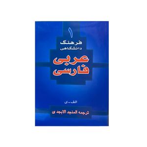 کتاب فرهنگ دانشگاهی عربی فارسی ترجمه المنجد الابجدی انتشارات اسلام