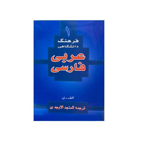 کتاب فرهنگ دانشگاهی عربی فارسی ترجمه المنجد الابجدی انتشارات اسلام کتاب فرهنگ دانشگاهی عربی فارسی ترجمه المنجد الابجدی انتشارات اسلام