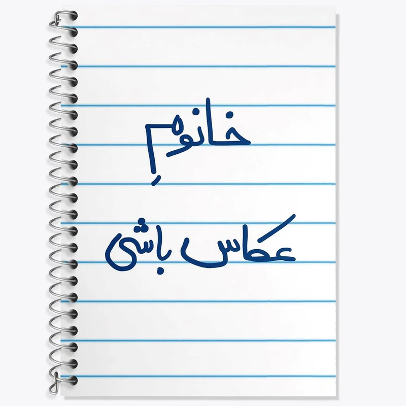 دفتر زبان 50 برگ خندالو مدل دو خط طرح خانوم عکاس باشی کد 5854