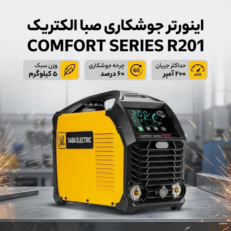 عکس شماره 2 : اینورتر جوشکاری 200 آمپر صبا الکتریک مدل comfort series r201