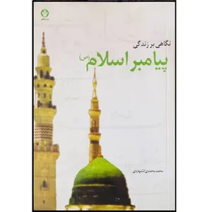 کتاب نگاهی بر زندگانی پیامبر اسلام (ص) اثر محمدمهدی اشتهاردی انتشارات مطهر