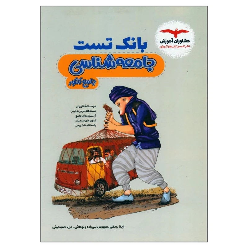 کتاب بانک تست جامعه شناسی جامع کنکور اثر جمعی از نویسندگان انتشارات مشاوران آموزش