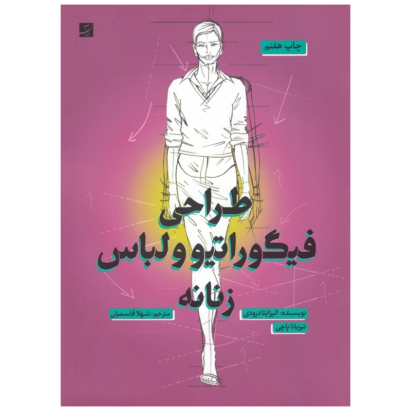 کتاب طراحی فیگوراتیو و لباس زنانه اثر الیزابتا درودی نشر آبان