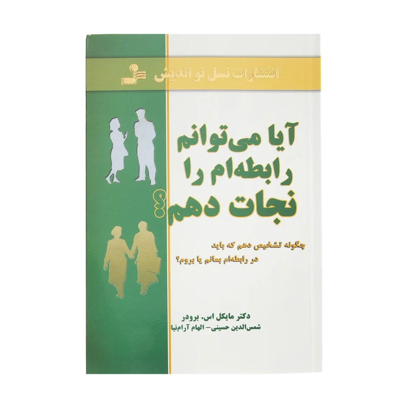 کتاب آیا می توانم رابطه ام را نجات دهم؟ اثر مایکل اس. برودر نشر نسل نواندیش