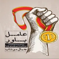 كتاب عامل باور اثر جمال موتاب انتشارات نگاه نوين