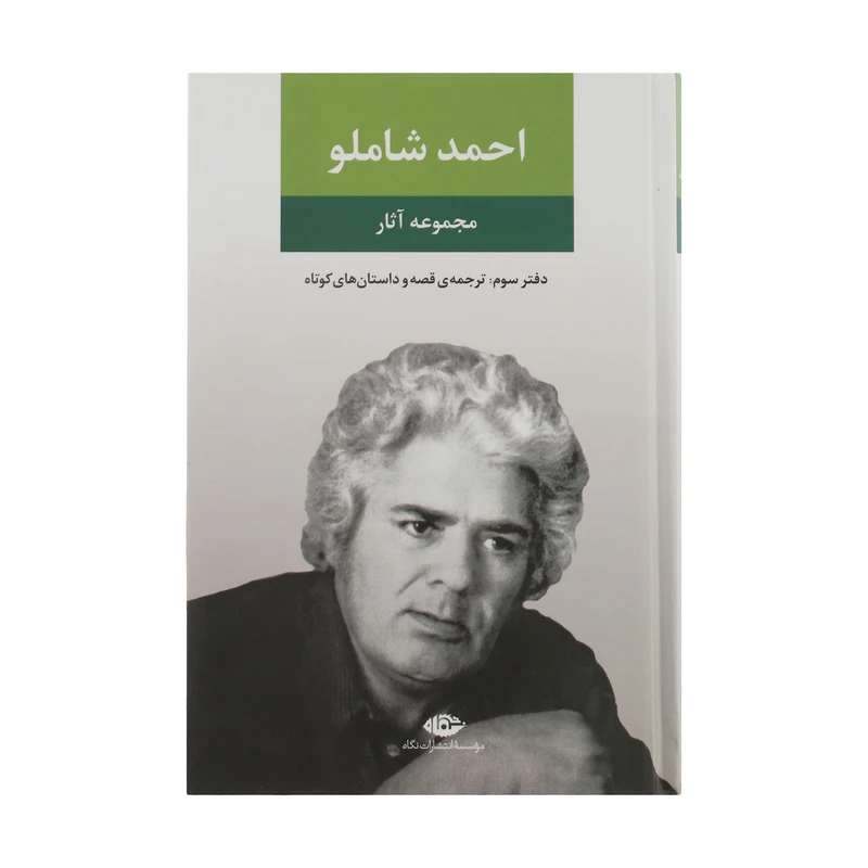 کتاب مجموعه آثار احمد شاملو، دفتر سوم ترجمه قصه و داستان های کوتاه نشر نگاه