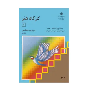 کتاب کارگاه هنر 1 اثر سید مهدی حسینی انتشارات مدرسه