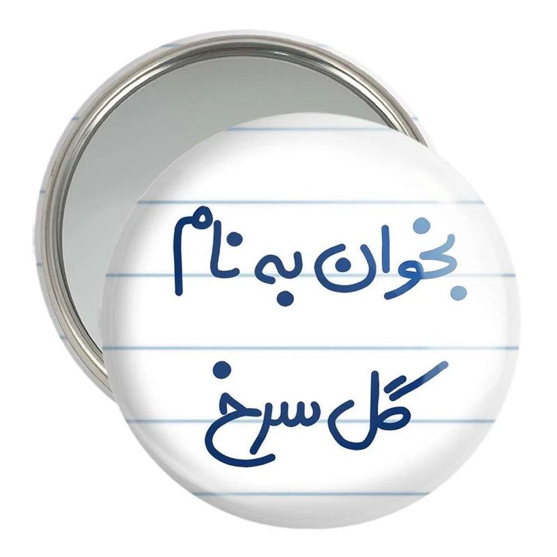 آینه جیبی خندالو مدل بخوان به نام گل سرخ  کد 5647