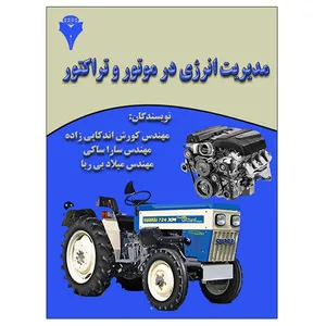 کتاب مدیریت انرژی در موتور و تراکتور اثر جمعی از نویسندگان نشر دانشگاهی فرهمند
