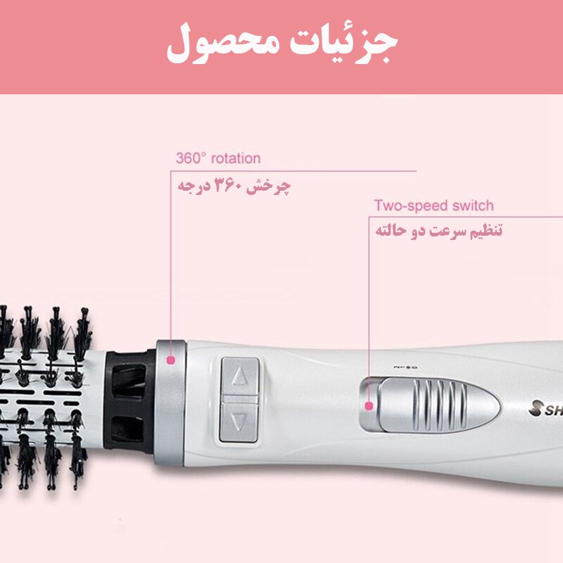 سشوار برس‌دار چرخشی شینون مدل SH-8228 -  - 6