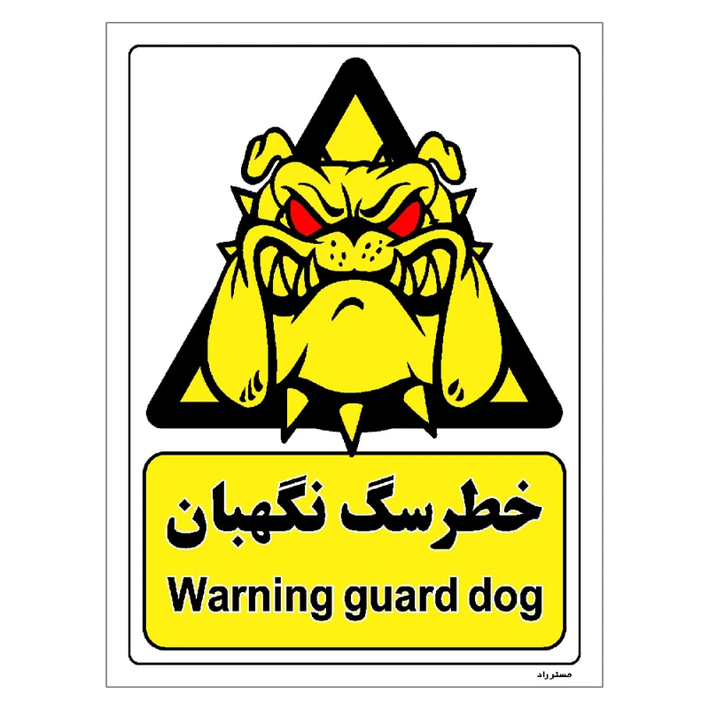 برچسب ایمنی مستر راد طرح خطر سگ نگهبان مدل HSE-OSHA-077