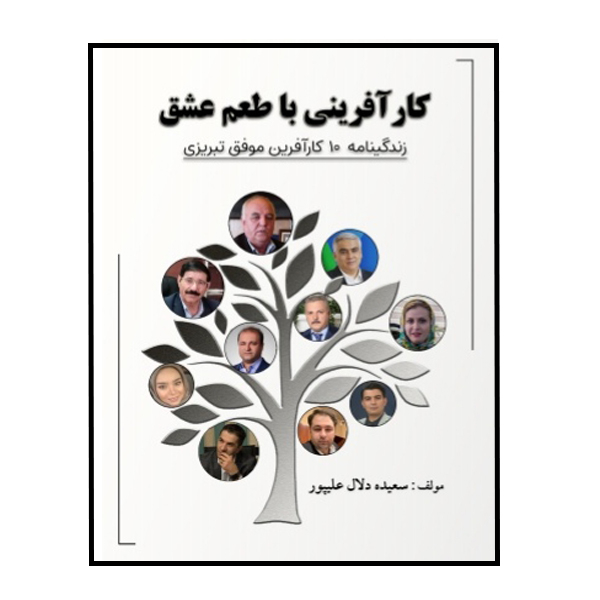 کتاب کارآفرینی با طعم عشق زندگینامه 10 کارآفرین موفق تبریزی اثر سعیده دلال علیپور نشر مانیان