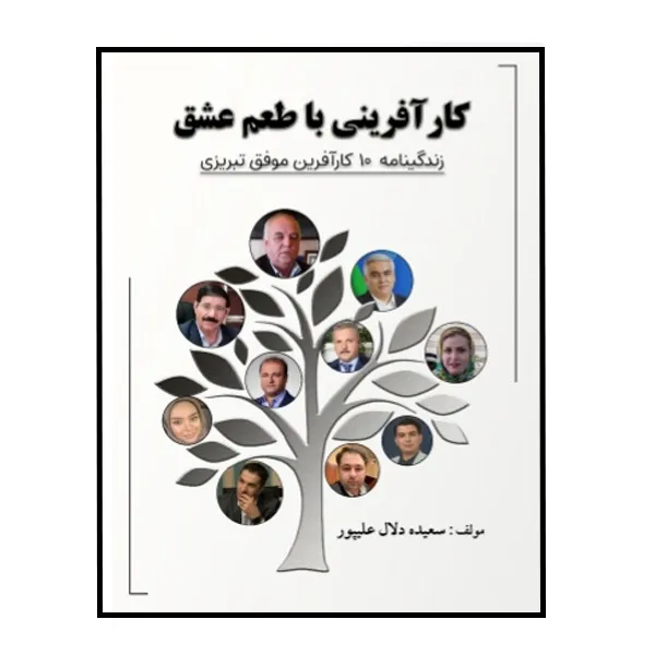 کتاب کارآفرینی با طعم عشق زندگینامه 10 کارآفرین موفق تبریزی اثر سعیده دلال علیپور نشر مانیان