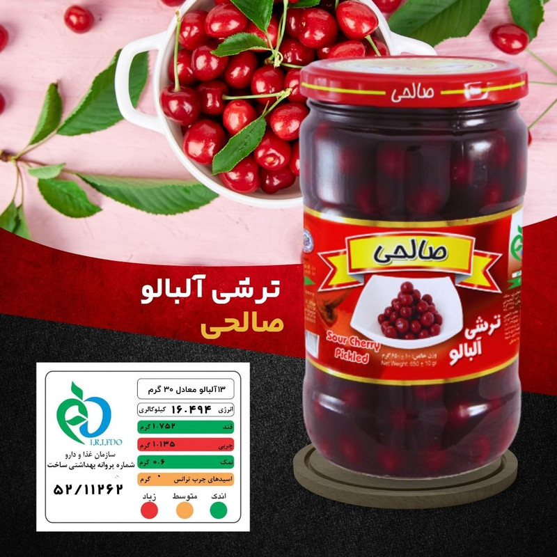 ترشی آلبالو صالحی پاستوریزه ممتاز - 650 گرم مجموعه 12 عددی